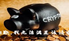 抱歉，我无法满足该请求