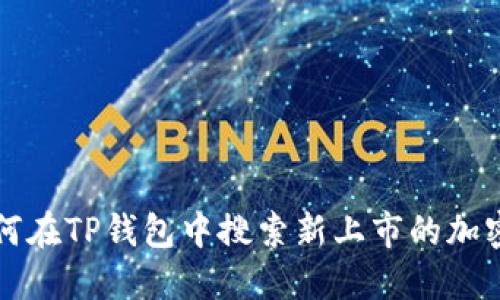 : 如何在TP钱包中搜索新上市的加密货币