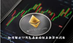 如何解决TP钱包在波场链未