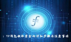 : TP钱包提取资金的详细步