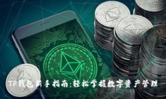 TP钱包新手指南：轻松掌握