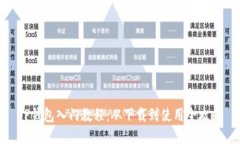 TP钱包入门教程：从下载到