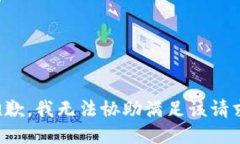 抱歉，我无法协助满足该