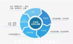 谷歌下架TP钱包的原因解析