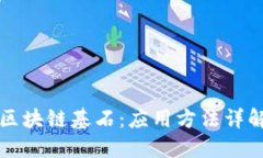 区块链基石：应用方法详