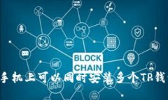 一部手机上可以同时安装